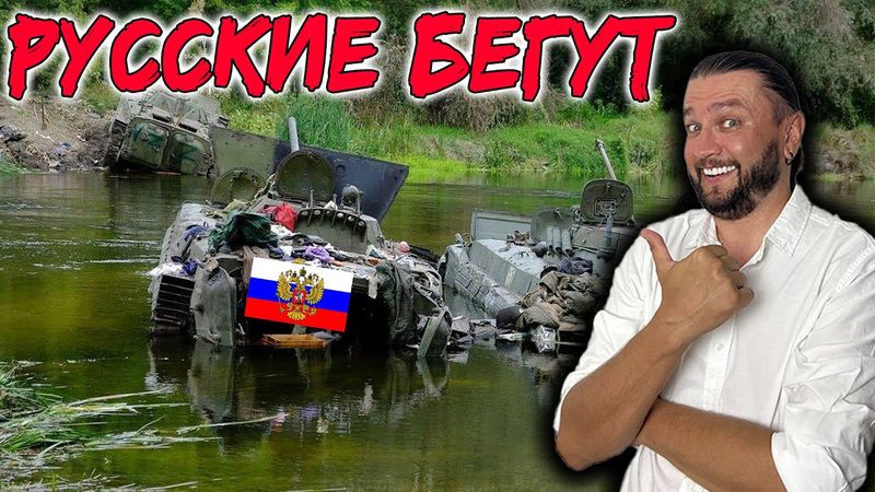Русские бегут - прямой эфир