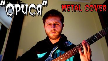 Мандри - Орися (METAL COVER)