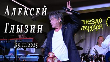 Алексей Глызин. Концерт в бард-клубе "Гнездо глухаря", 25.11.2025