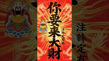 《你要来大财》接了！转发！恭喜发财！#正能量 #手机壁纸 #手机屏保 #壁纸 #国学文化 #道家文化 #民间文化 #转运 #发财 #聚财