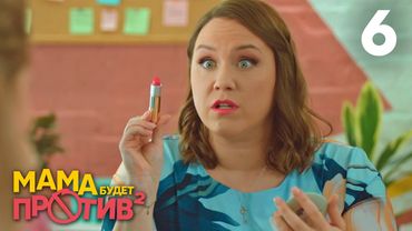 Мама будет против | Сезон 2 | Серия 6