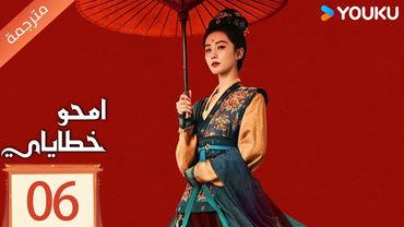 مترجمة الحلقة 06 من دراما امحو خطاياي | Kill My Sins ليو شي شي , دو شياو , يي تشينغ YOUKU