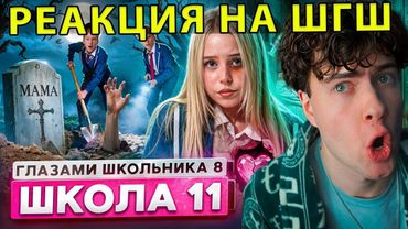 РЕАКЦИЯ НА ШГШ 11 От первого лица: Школа 8 😮‍💨 ВЕРНУЛАСЬ МАМА 🥵 ПОЦЕЛУЙ РАДИ БАБУШКИ 😨ЗАКОПАЛИ в ЯМЕ