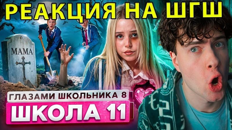 РЕАКЦИЯ НА ШГШ 11 От первого лица: Школа 8 😮‍💨 ВЕРНУЛАСЬ МАМА 🥵 ПОЦЕЛУЙ РАДИ БАБУШКИ 😨ЗАКОПАЛИ в ЯМЕ
