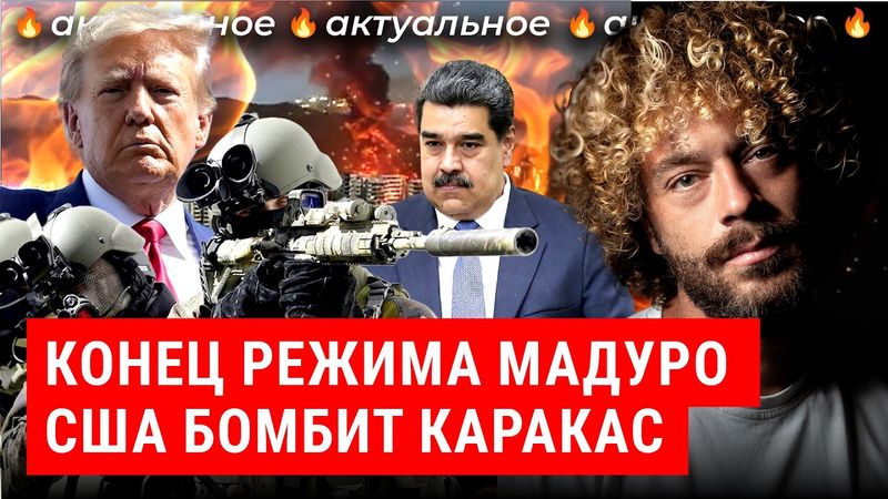 Трамп похитил Мадуро: зачем США напали на Венесуэлу? | Политика, нефть, картели