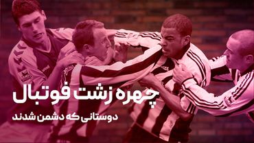 دوستانی که دشمن شدند؛ از استقلال و پرسپولیس تا بایرن و سیتی