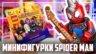 LEGO Minifigures SPIDER MAN - РАСПАКОВКА ВСЕЙ СЕРИИ  (часть 1)