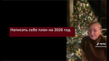 Написать себе план на 2026 № 6612