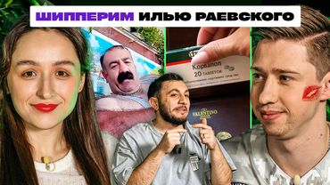 ТРИ ЛИТРА СМЕХА х ИЛЬЯ РАЕВСКИЙ х ЭЛЬВИНА