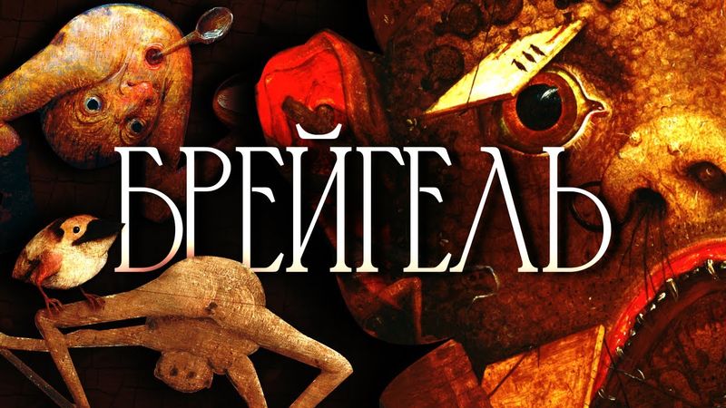 Война против человечества. Питер Брейгель Старший