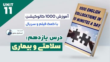 آموزش کالوکیشن های مهم درس 11 Health & Sickness