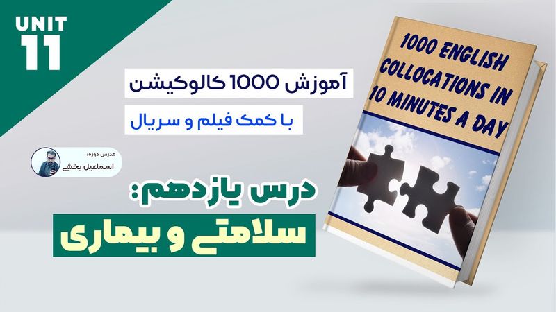 آموزش کالوکیشن های مهم درس 11 Health & Sickness