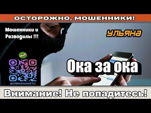 Мошенники звонят по телефону / Ока за ока ( сборник ).