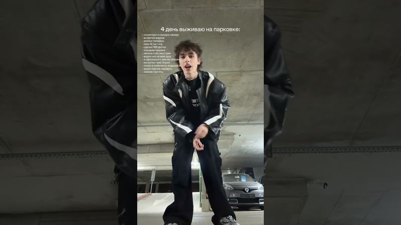 4 день на парковке #wicsur