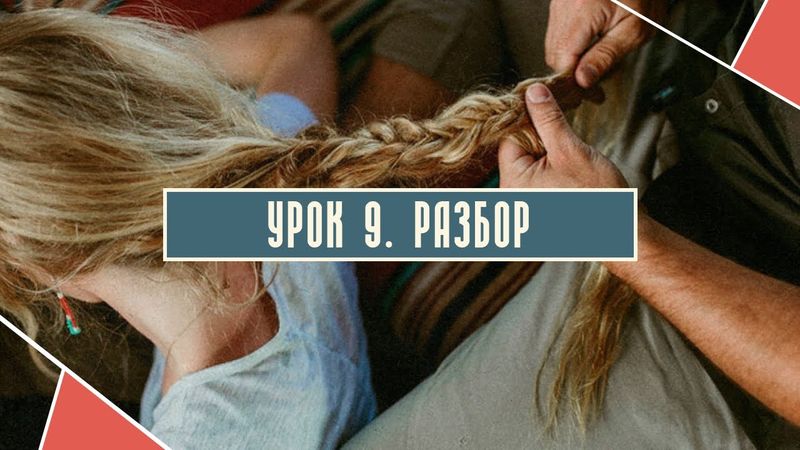 Урок 9. Разбор