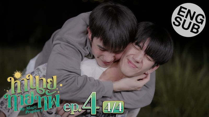 [Eng Sub] ทำนายทายทัพ My Magic Prophecy | EP.4 [4/4]