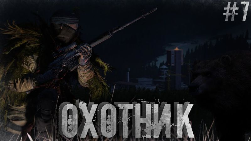 #7 Охотник | DayZ | ZeusProject | #Хоррор #survival #namalsk #dayz