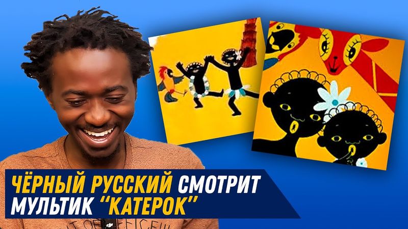 Чёрный русский смотрит «Катерок» (Чунга-Чанга)