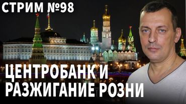 Центробанк и разжигание розни. Беседа № 98