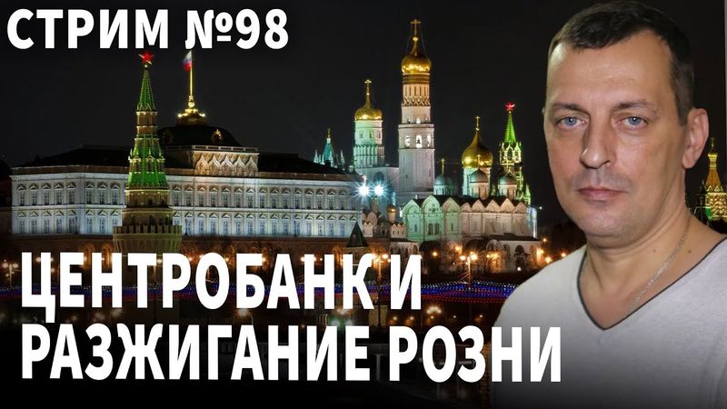 Центробанк и разжигание розни. Беседа № 98