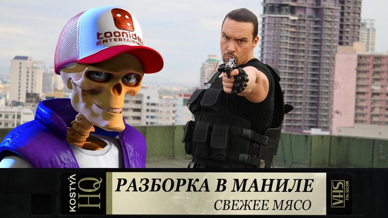 Разборка в Маниле - Свежее мясо.