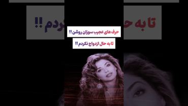 سوزان روشن خبر ازدواج و بچه دار شدنش!#طنز #فیلم #پزشکیان #یوتیوب #کلیپ #دلار #عشق_ابدی #ایران #تتلو