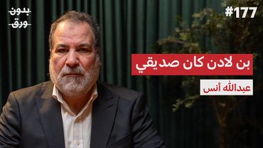 الأفغان العرب: كيف جُنِّد العرب ضد السوفييت؟ | عبدالله أنس | بودكاست بدون ورق