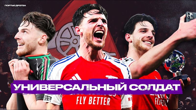 Как Деклан Райс стал самым совершенным полузащитником в АПЛ