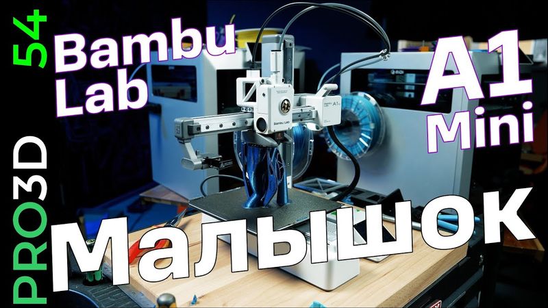 Bambu Lab A1 mini: а нужно ли больше?