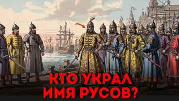 МЫ НЕ СЛАВЯНЕ? Кем были РУСЫ — и почему их вычеркнули из учебников?