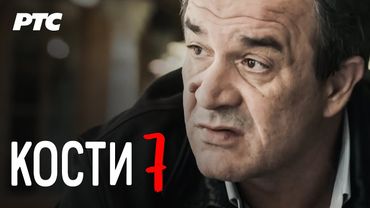 Kosti | Epizoda 7 (domaća serija)