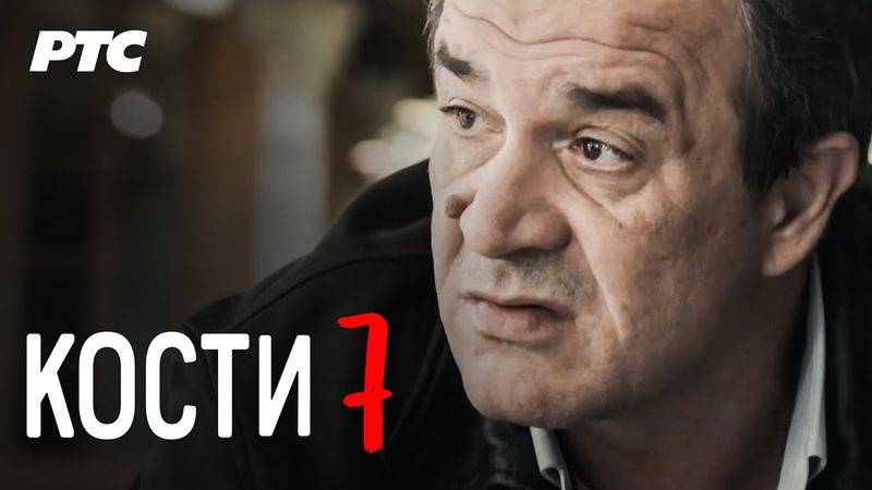 Kosti | Epizoda 7 (domaća serija)