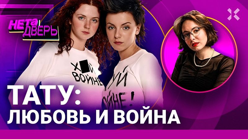 ТАТУ вернулись: концерт в Крыму. Поддержка Путина и традиционных ценностей. Как так? НЕ ТА ДВЕРЬ