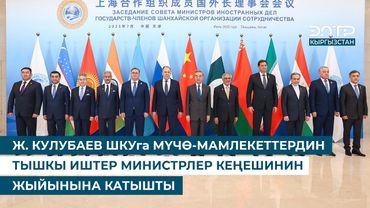 Ж. КУЛУБАЕВ ШКУга МҮЧӨ-МАМЛЕКЕТТЕРДИН ТЫШКЫ ИШТЕР МИНИСТРЛЕР КЕҢЕШИНИН ЖЫЙЫНЫНА КАТЫШТЫ