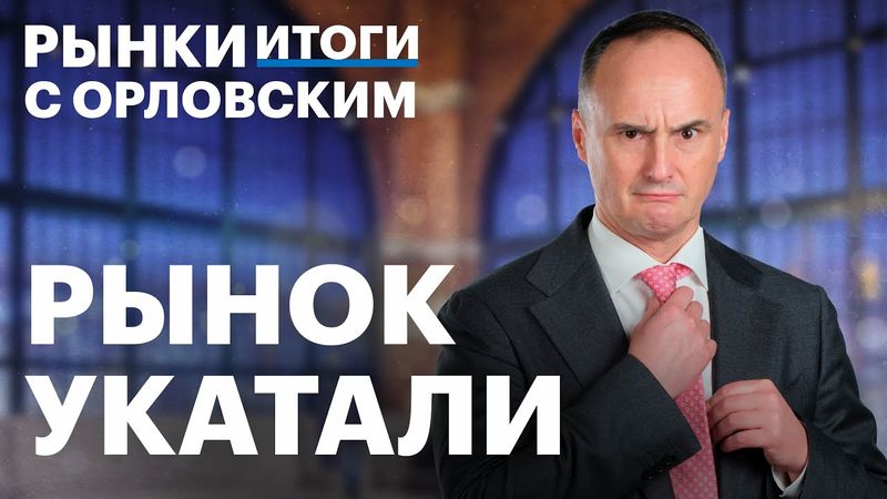 Антирекорды на рынке. Почему растет инфляция? Акции ПИК, отмена дивполитики. Будущее IT-сектора, ОФЗ