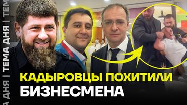 Беспредел в центре Москвы! Кадыровцы похитили мужчину прямо на вокзале