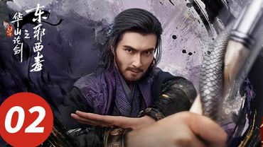 ENG SUB【华山论剑之东邪西毒 Eastern Heretic and Western Venom】EP02 黄药师欧阳锋江湖相遇惺惺相惜（周一围, 高伟光, 陈都灵, 罗秋韵）