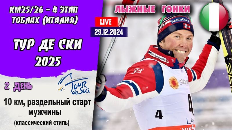 Лыжные гонки. Тур де Ски 2026. 2 день мужчины, 10 км, классический стиль. Тоблах 29.12.2025
