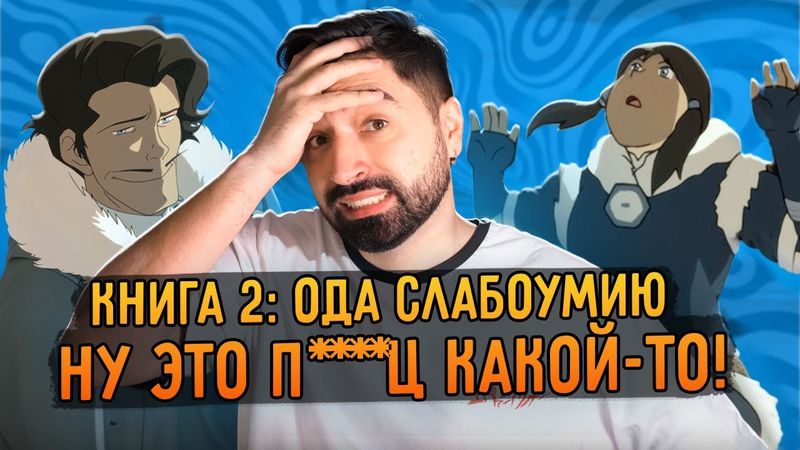 Аватар: Легенда о ком угодно, кроме Корры