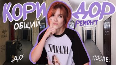 Ремонт в ОБЩЕМ КОРИДОРЕ: своими руками и за свои деньги