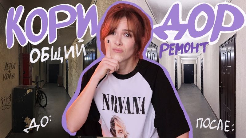 Ремонт в ОБЩЕМ КОРИДОРЕ: своими руками и за свои деньги