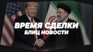 США и Иран на грани сделки | БЛИЦ НОВОСТИ