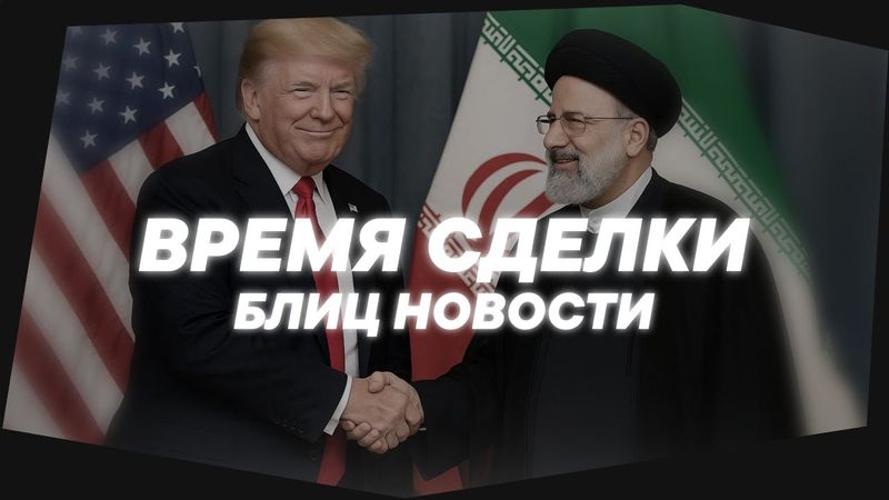 США и Иран на грани сделки | БЛИЦ НОВОСТИ