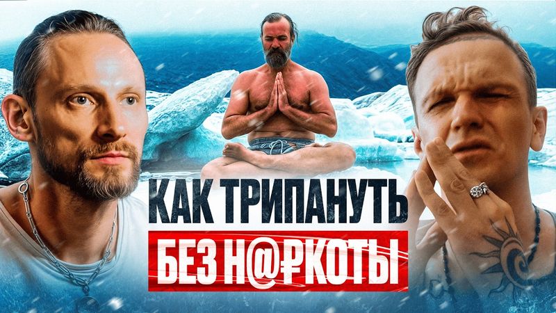 ЭНЕРГОДЫХАНИЕ как способ изменить СОЗНАНИЕ. Почему Вим Хоф не так уж и хорош — РОМАН КАРЛОВСКИЙ
