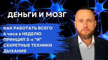 Деньги и мозг. Как работать всего 4 часа в неделю. Дыхательные техники для активации мозга.