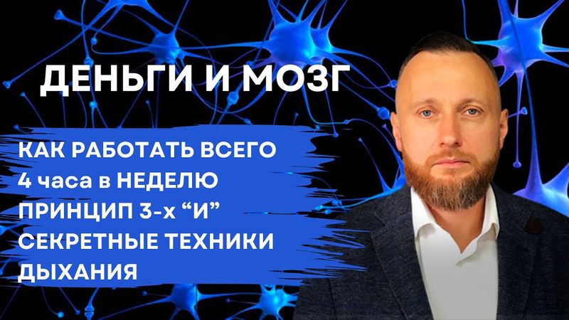 Деньги и мозг. Как работать всего 4 часа в неделю. Дыхательные техники для активации мозга.
