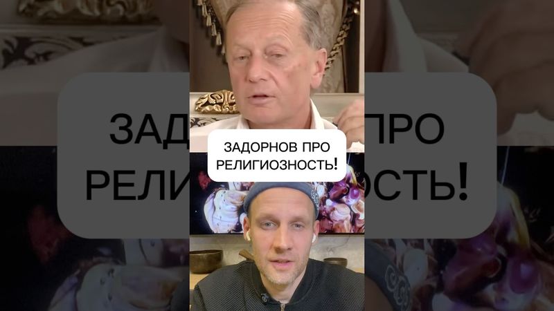 Задорнов про религиозность 🔥