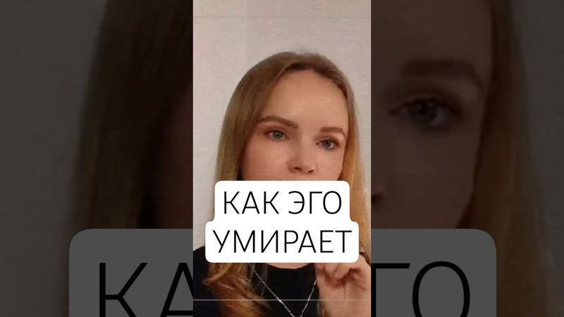 ✨КВАНТОВОЕ НАБЛЮДЕНИЕ✨ смерть эго #сатсанг