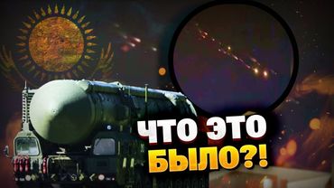 СРОЧНО! Над Казахстаном взорвался «Орешник»?! Официальная версия произошедшего