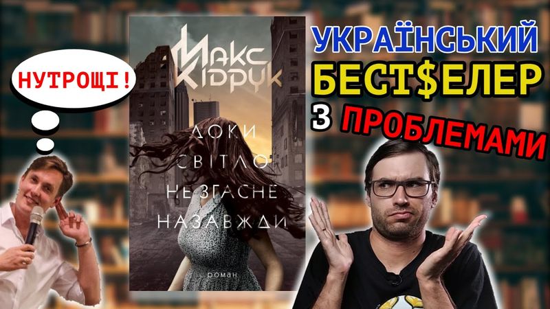КРИТИКУЮ роман КІДРУКА: «Доки світло не згасне назавжди» | СторіЛог #4 | Влад Сторітелер